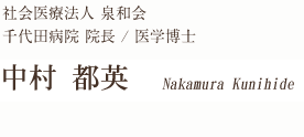 社会医療法人 泉和会院長 / 医学博士 中村 都英