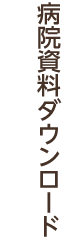 病院資料ダウンロード