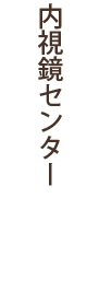 内視鏡センター