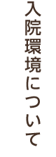 入院環境について