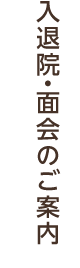 入退院・面会のご案内