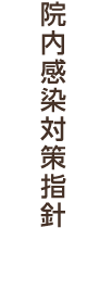 院内感染対策指針