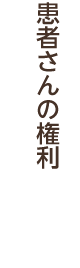 患者さんの権利