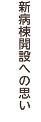 新病棟開設への思い