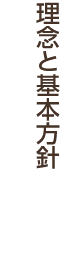 理念と基本方針