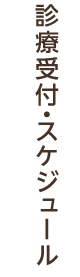 診療受付・スケジュール