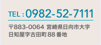 TEL :0982-52-7111 〒883-0064 宮崎県日向市日知屋字古田町88番地