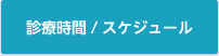 診療時間・スケジュール